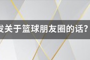 篮球训练感言发朋友圈简短